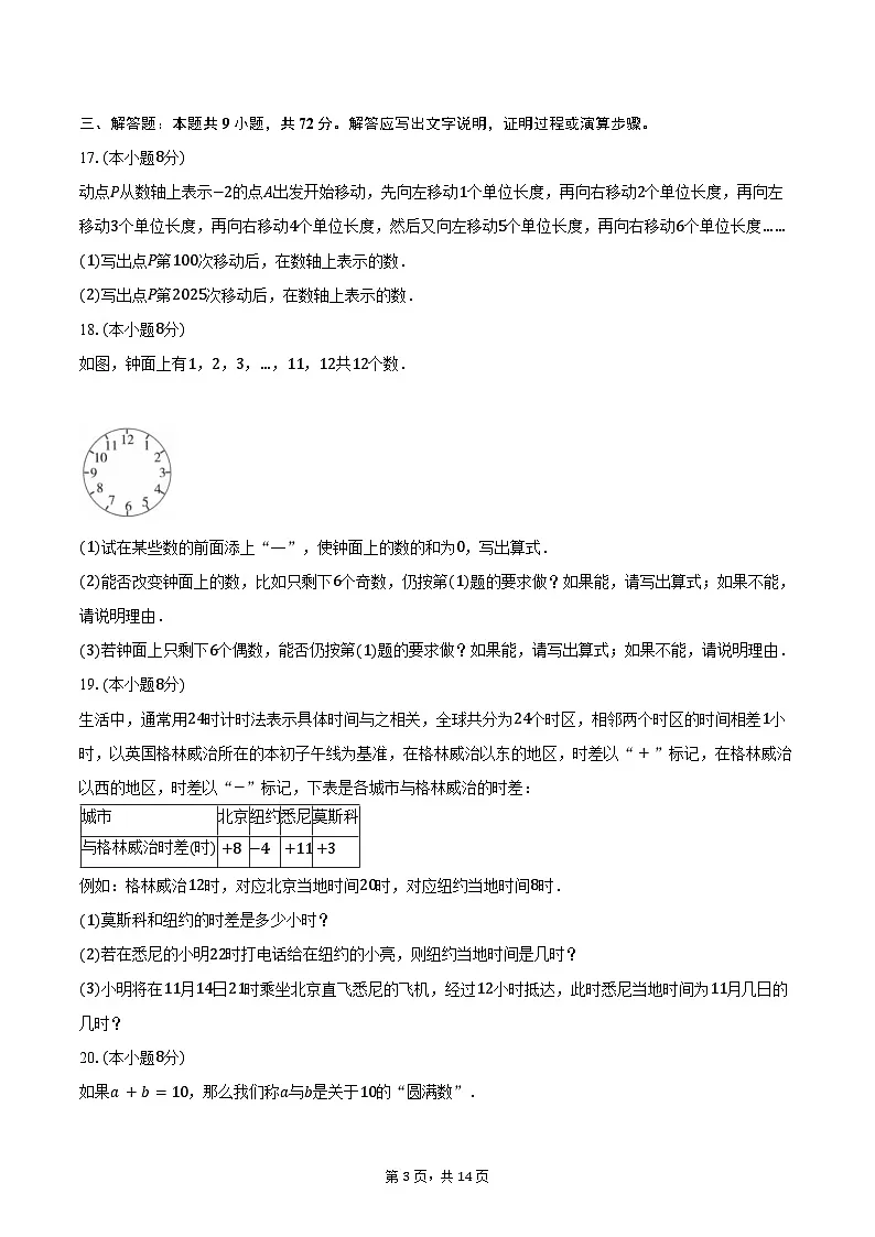 2.2有理数的减法 浙教版（2024）初中数学七年级上册同步练习（含详细答案解析）第3页