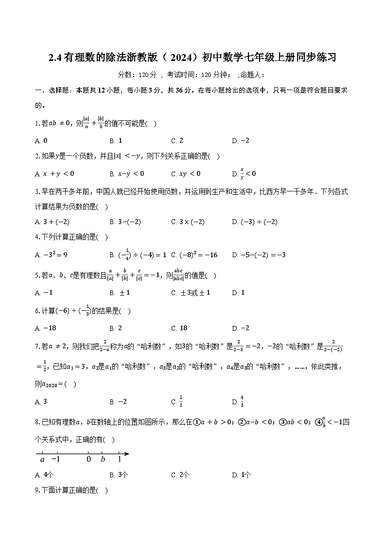 2.4有理数的除法 浙教版（2024）初中数学七年级上册同步练习（含详细答案解析）第1页