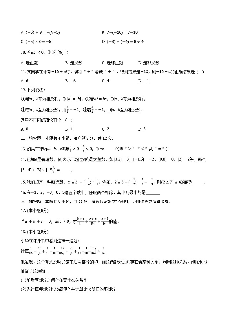 2.4有理数的除法 浙教版（2024）初中数学七年级上册同步练习（含详细答案解析）第2页