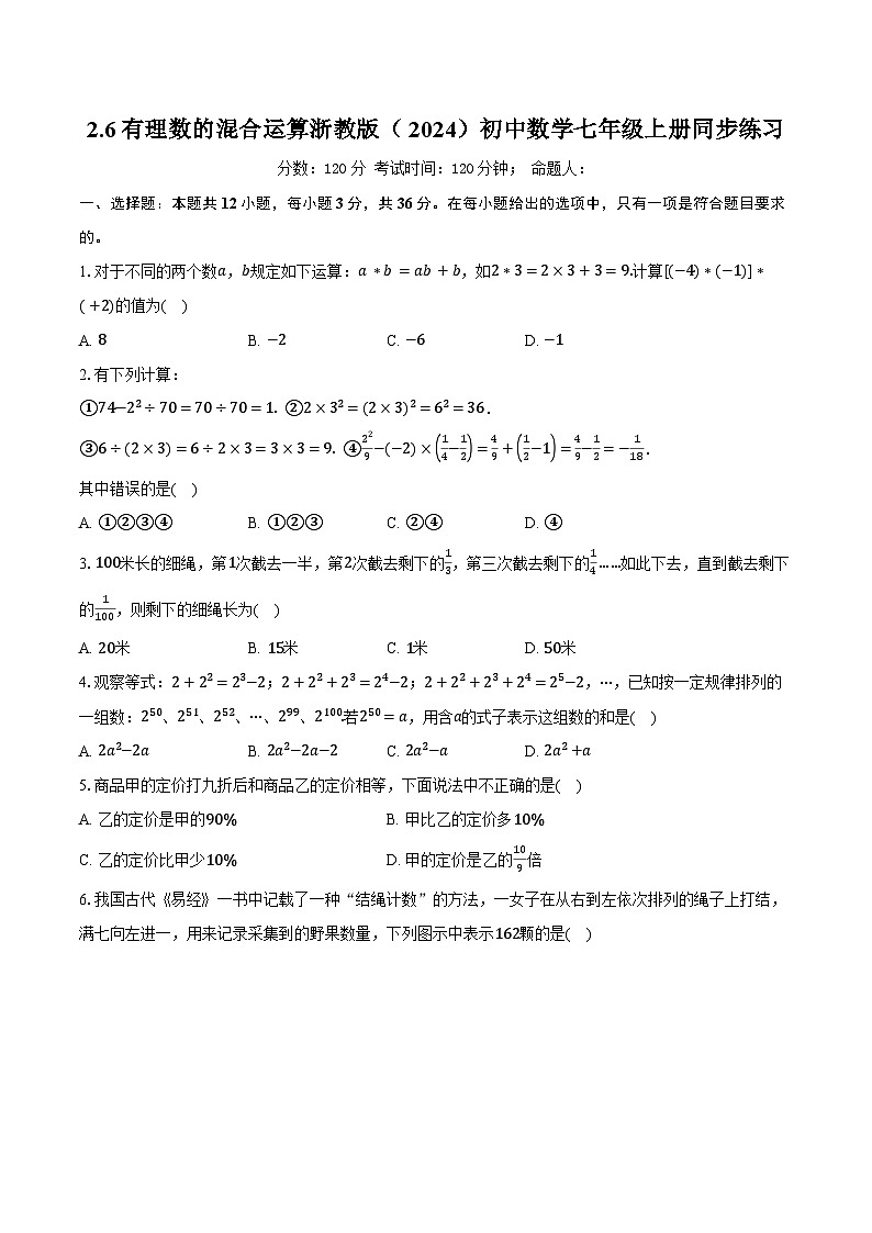 2.6有理数的混合运算 浙教版（2024）初中数学七年级上册同步练习（含详细答案解析）第1页