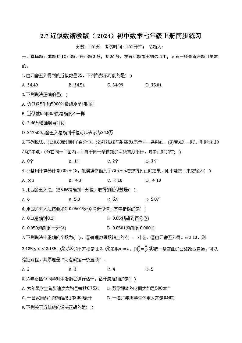 2.7近似数 浙教版（2024）初中数学七年级上册同步练习（含详细答案解析）第1页