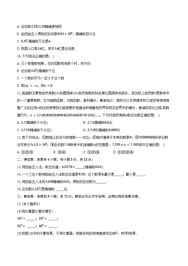 2.7近似数 浙教版（2024）初中数学七年级上册同步练习（含详细答案解析）第2页