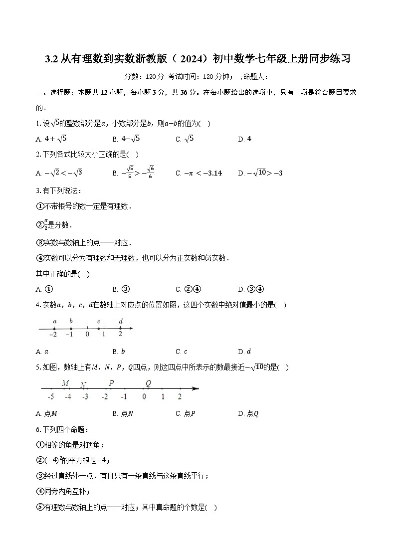 3.2从有理数到实数 浙教版（2024）初中数学七年级上册同步练习（含详细答案解析）第1页