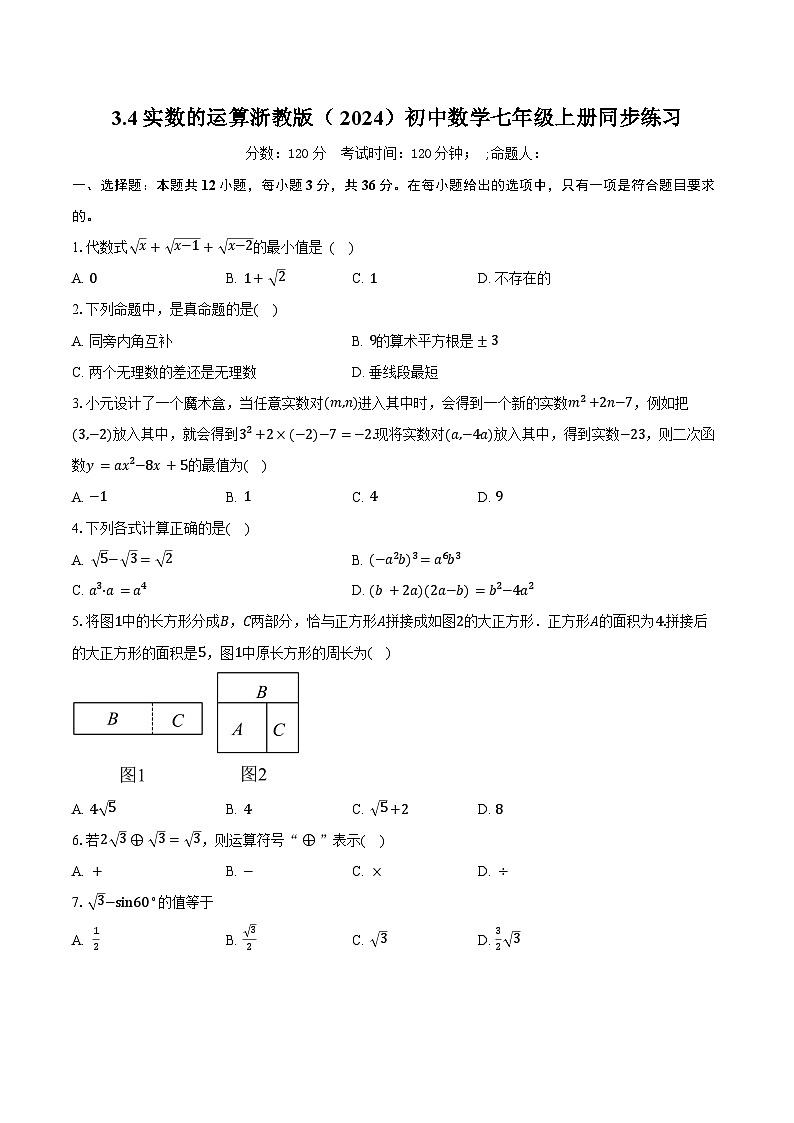 3.4实数的运算 浙教版（2024）初中数学七年级上册同步练习（含详细答案解析）第1页