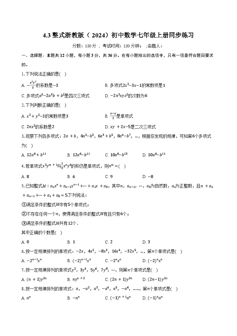 4.3整式 浙教版（2024）初中数学七年级上册同步练习（含详细答案解析）第1页