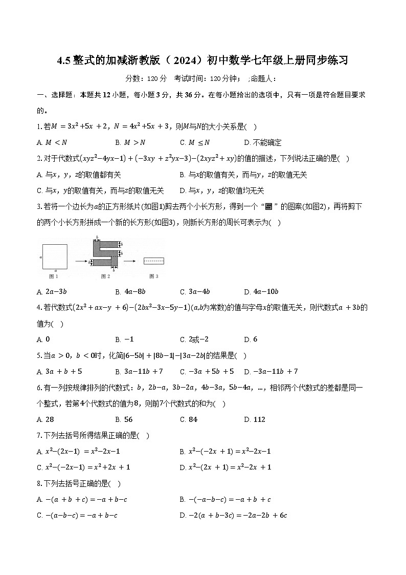 4.5整式的加减 浙教版（2024）初中数学七年级上册同步练习（含详细答案解析）第1页