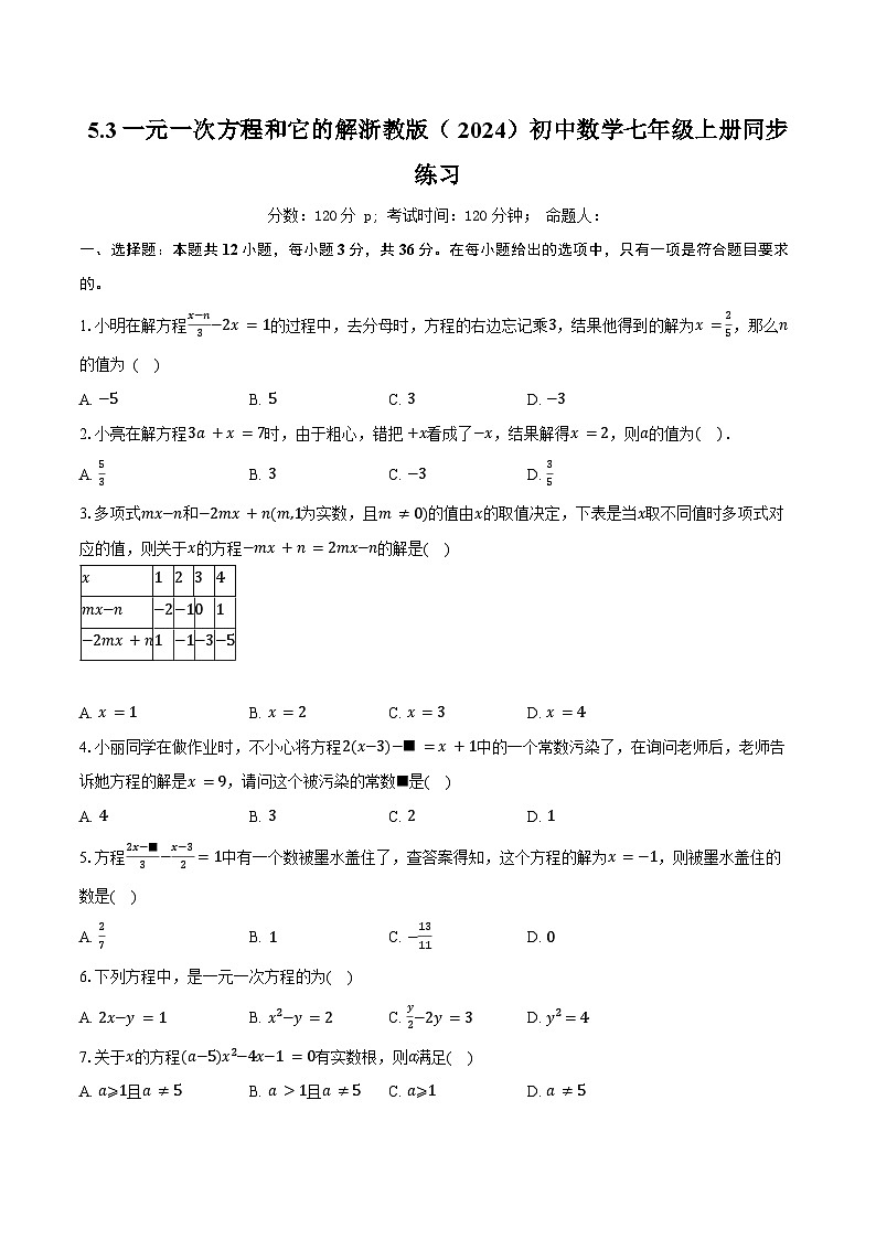 5.3一元一次方程和它的解 浙教版（2024）初中数学七年级上册同步练习（含详细答案解析）第1页