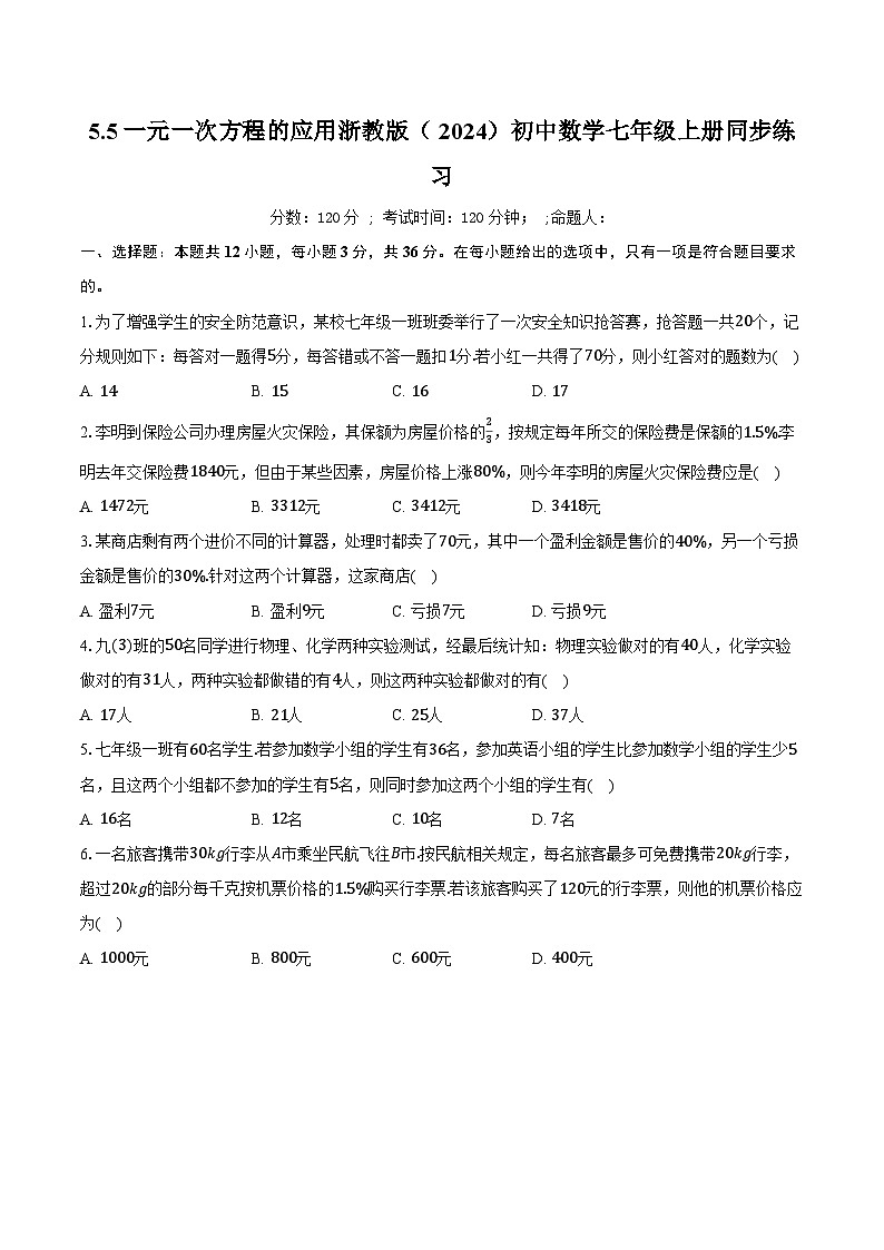 5.5一元一次方程的应用 浙教版（2024）初中数学七年级上册同步练习（含详细答案解析）第1页