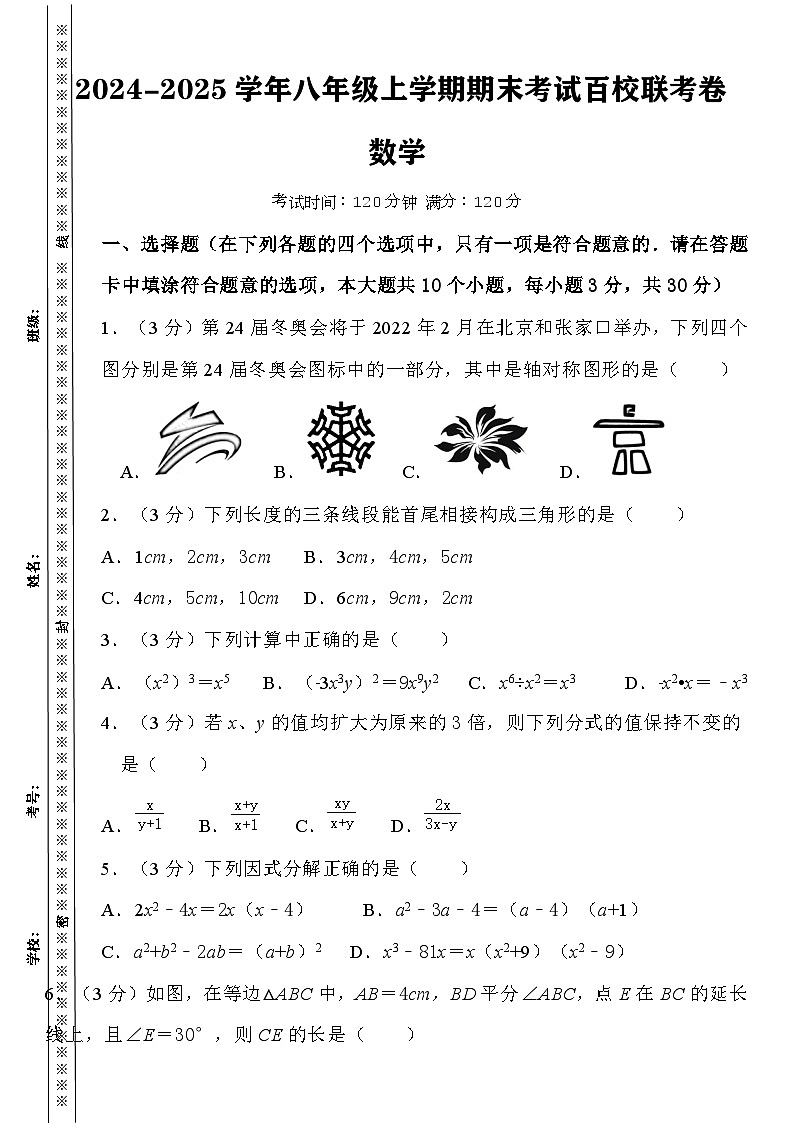2024-2025学年人教八上数学期末考试精准押题卷（含答案）第1页