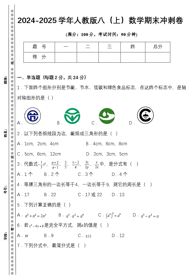 2024-2025学年人教版八年级（上）数学期末冲刺卷（含答案）第1页