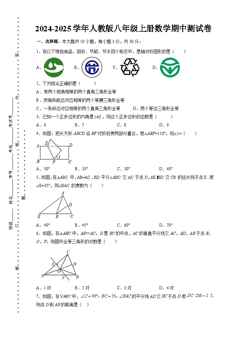 2024-2025学年人教版八年级上册数学期中测试卷（含答案）第1页