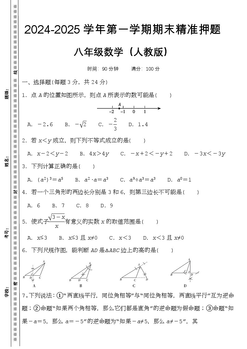 2024-2025学年八上数学期末精准押题卷（含答案）第1页