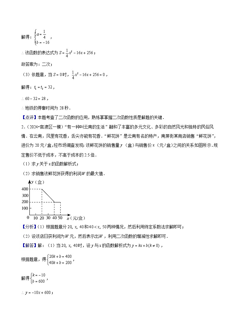 专题04 二次函数的实际应用60题专练 (教师版)第3页