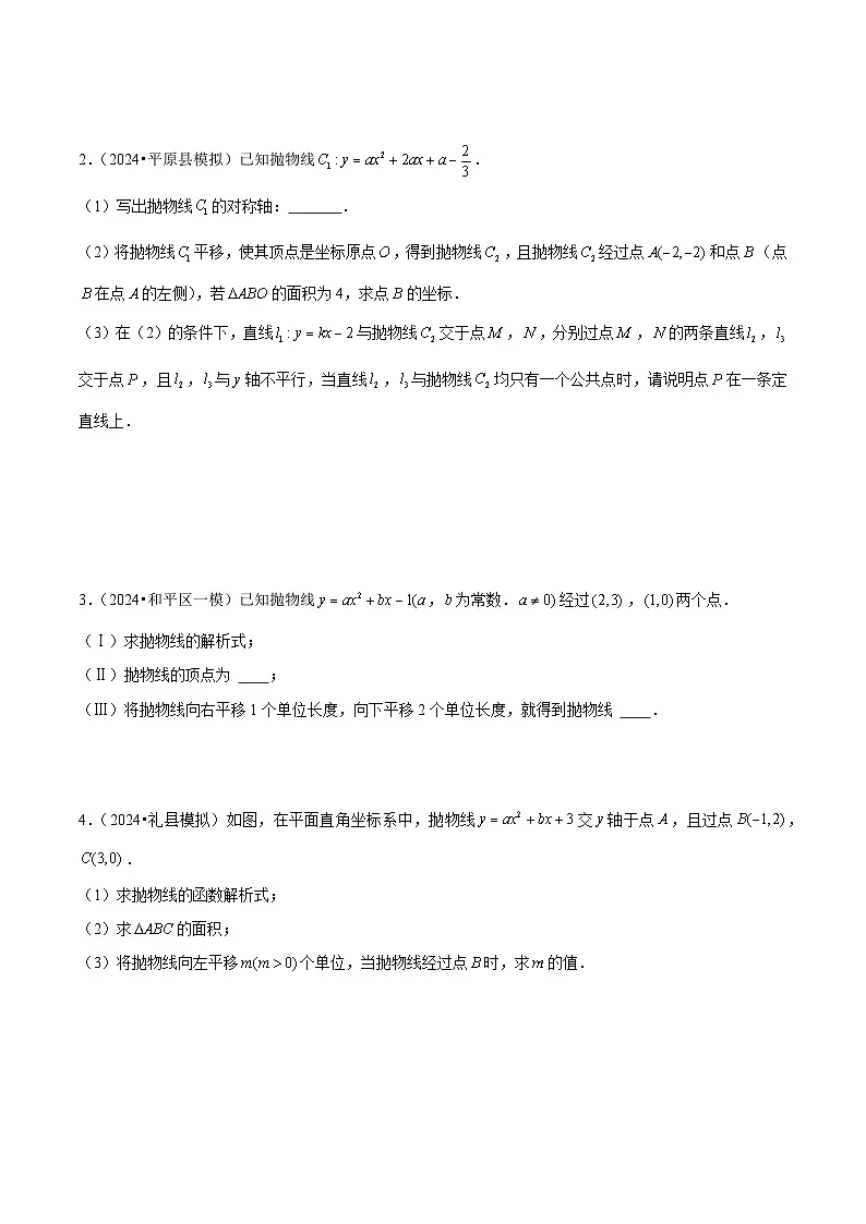 专题05 二次函数中的平移、旋转、对称 (五大题型)学生版第3页