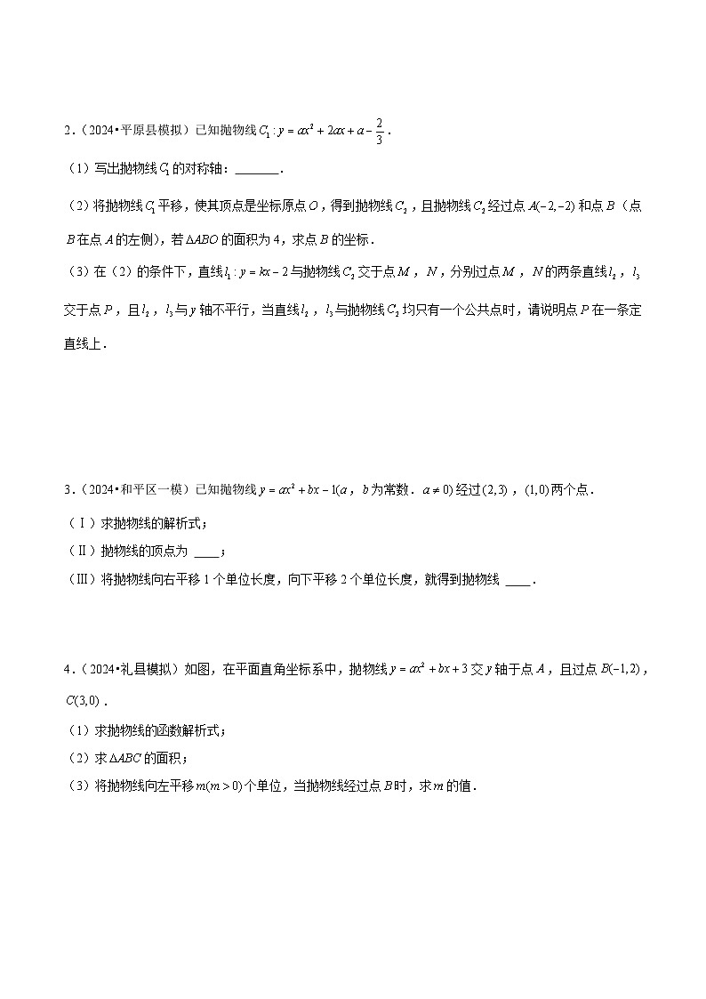 专题05 二次函数中的平移、旋转、对称 (五大题型)学生版第3页
