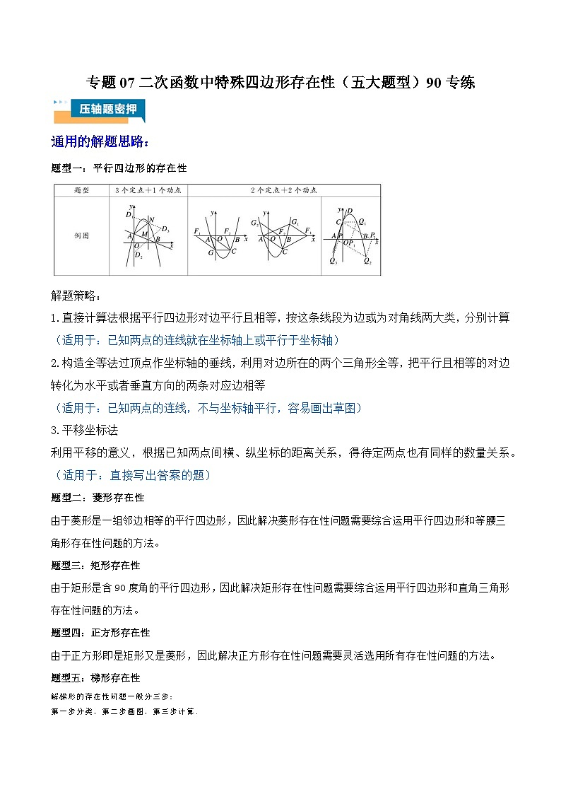 专题07 二次函数中特殊四边形存在性 (五大题型)90题专练 (学生版)第1页