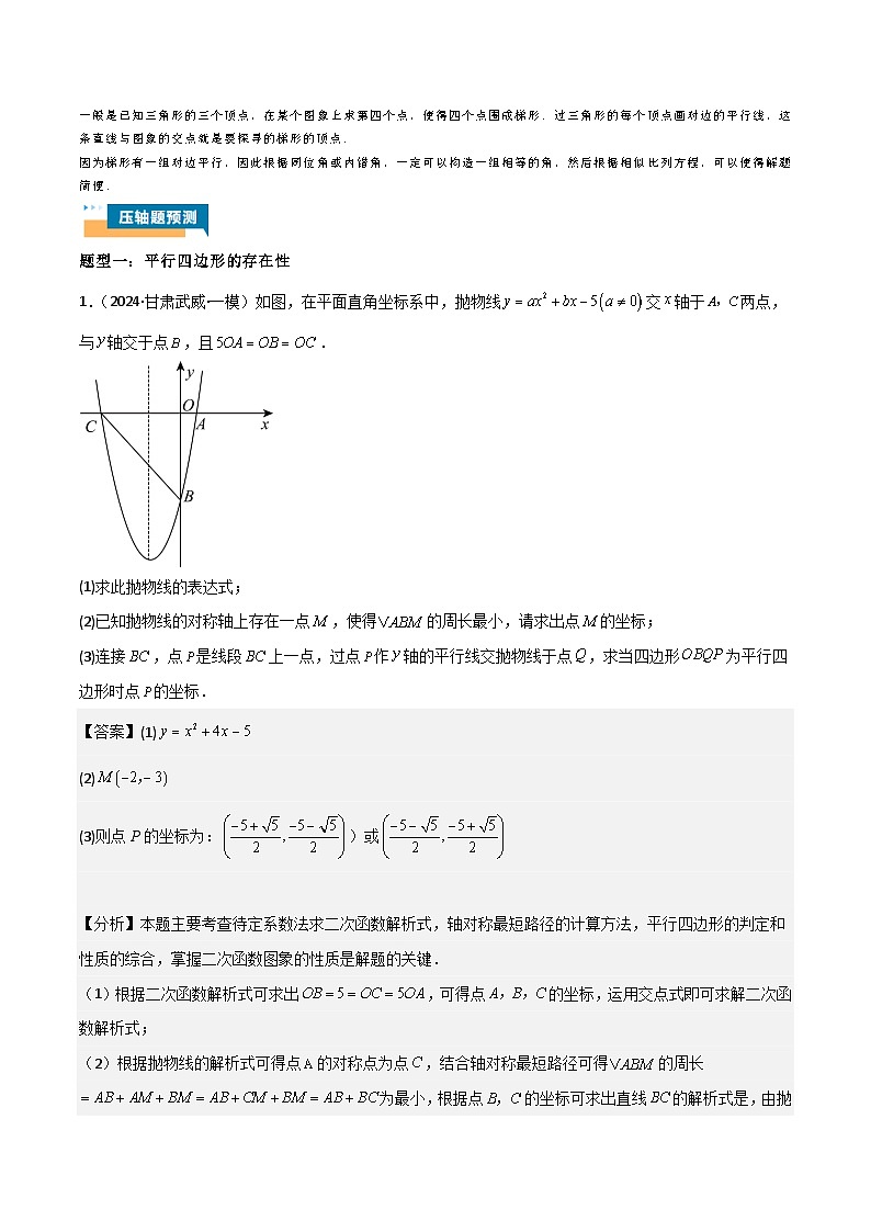 专题07 二次函数中特殊四边形存在性 (五大题型)90题专练 (教师版)第2页