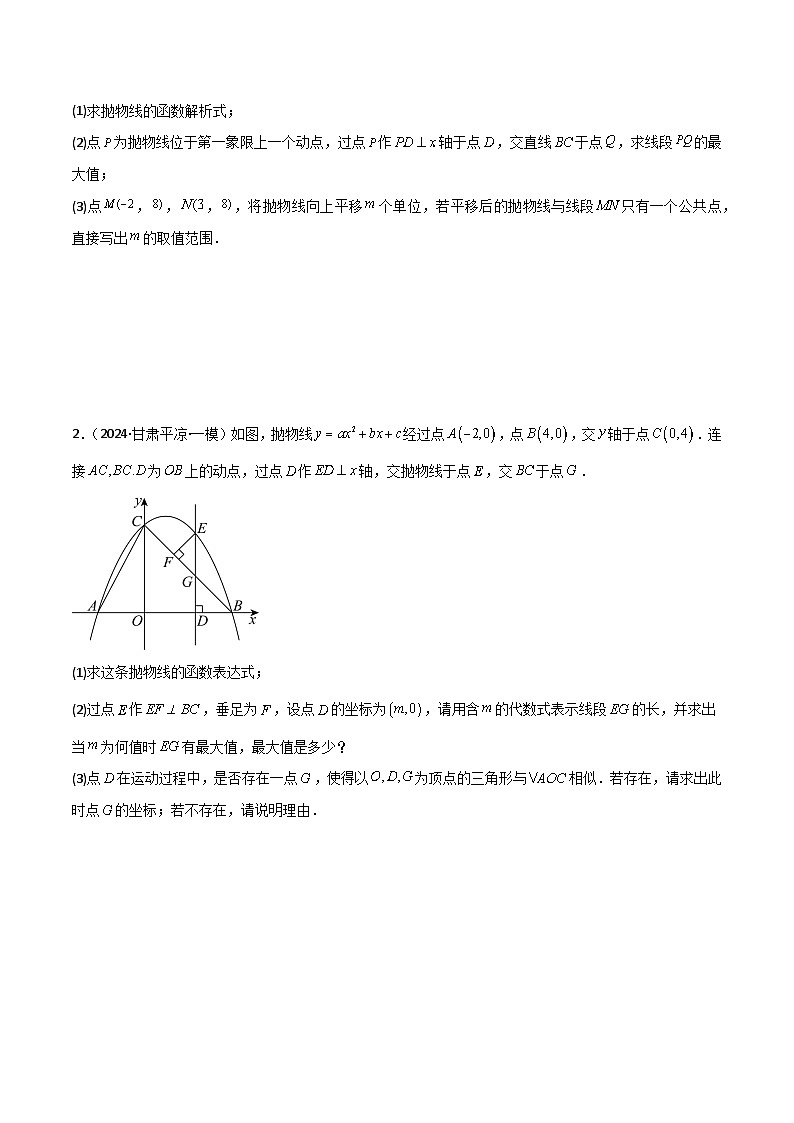 专题09 二次函数中线段周长最值及定值问题 (八大题型)学生版第3页