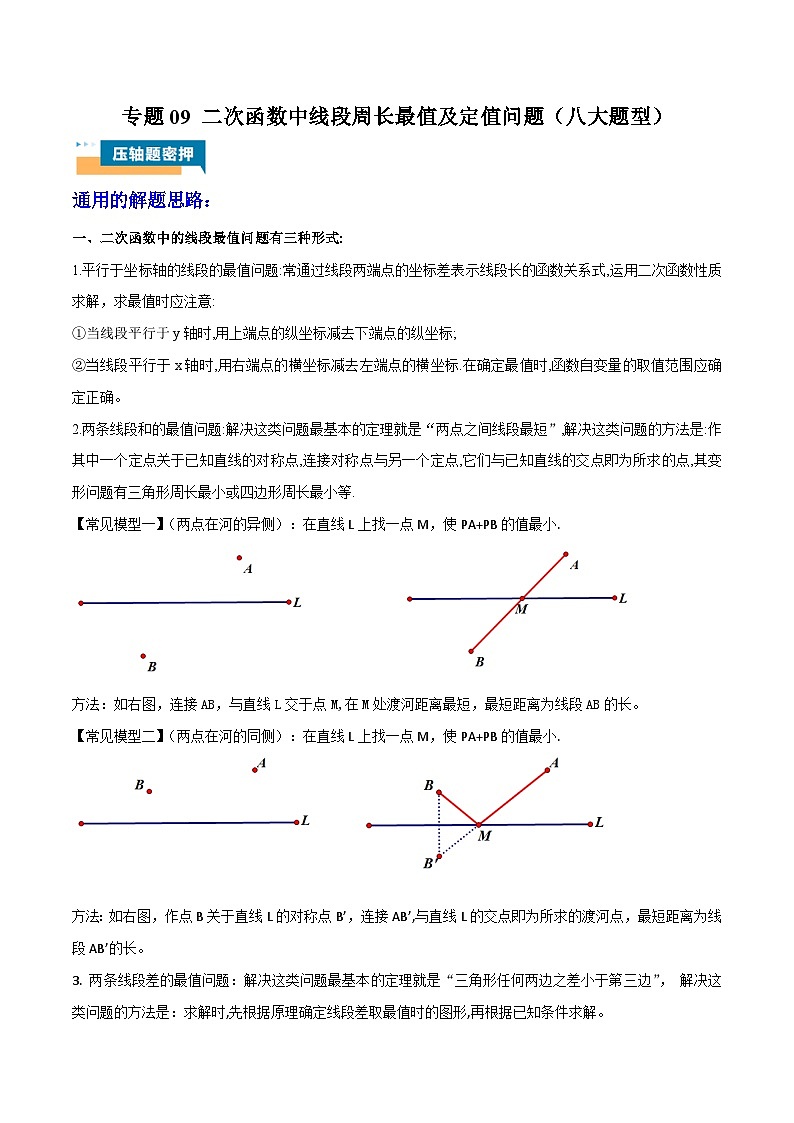专题09 二次函数中线段周长最值及定值问题 (八大题型)教师版第1页
