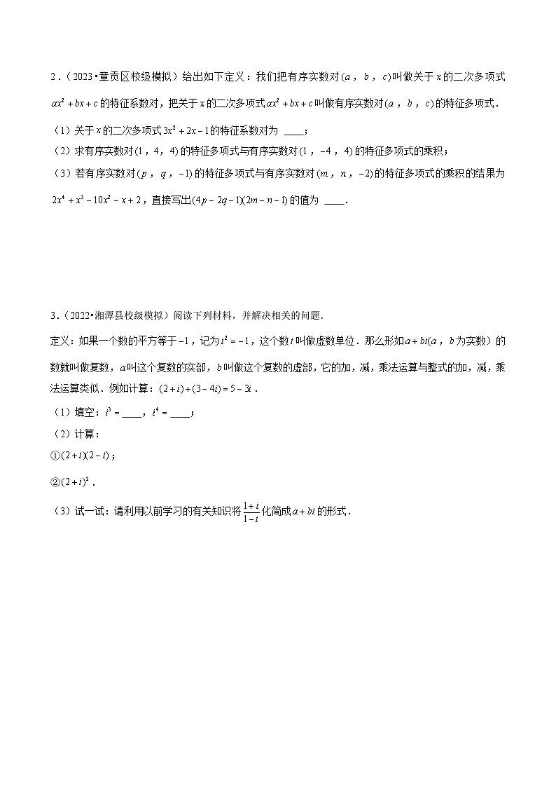 专题18 新定义问题在五种题型中的应用 (学生版)第2页