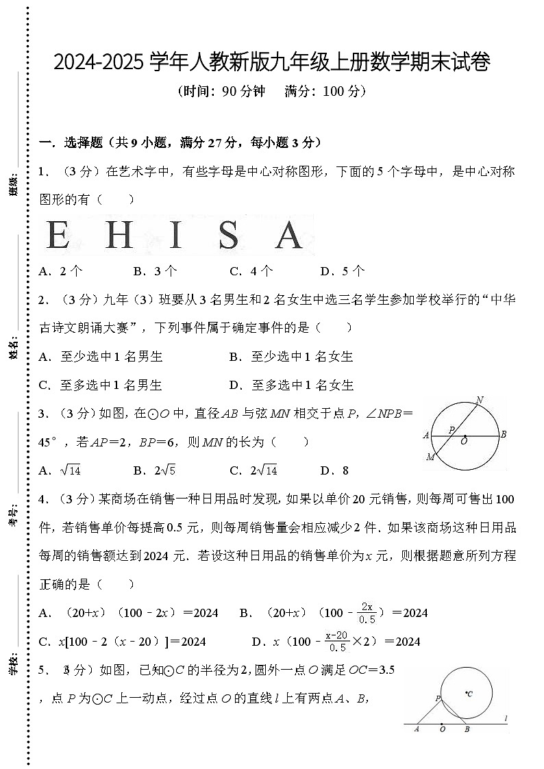 2024-2025学年人教新版九年级上册数学期末试卷（含答案）第1页