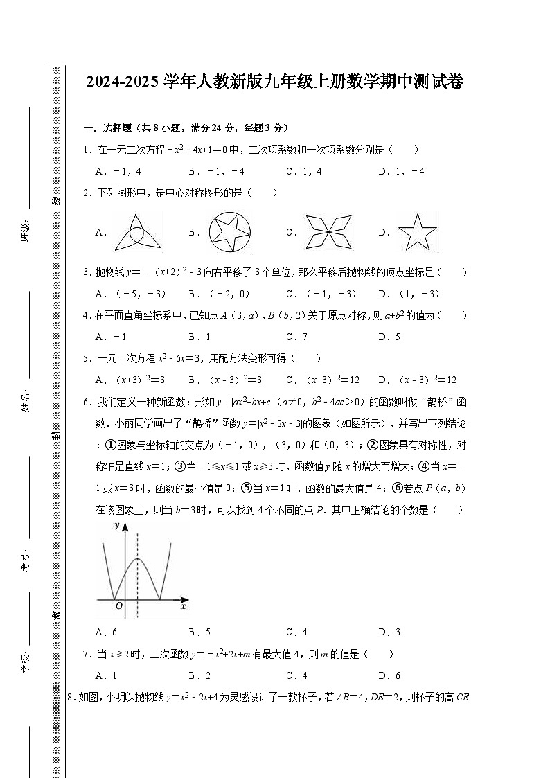 2024-2025学年人教新版九年级上册数学期中测试卷（含答案）第1页