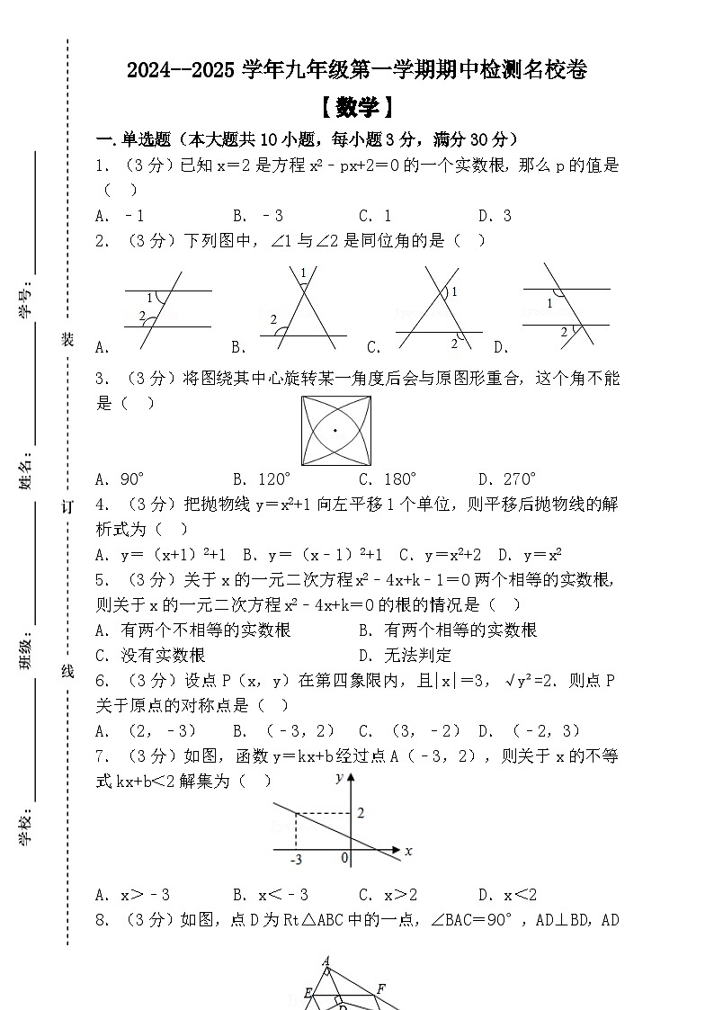 2024--2025学年九年级第一学期 【数学】期中检测名校卷（含答案）第1页