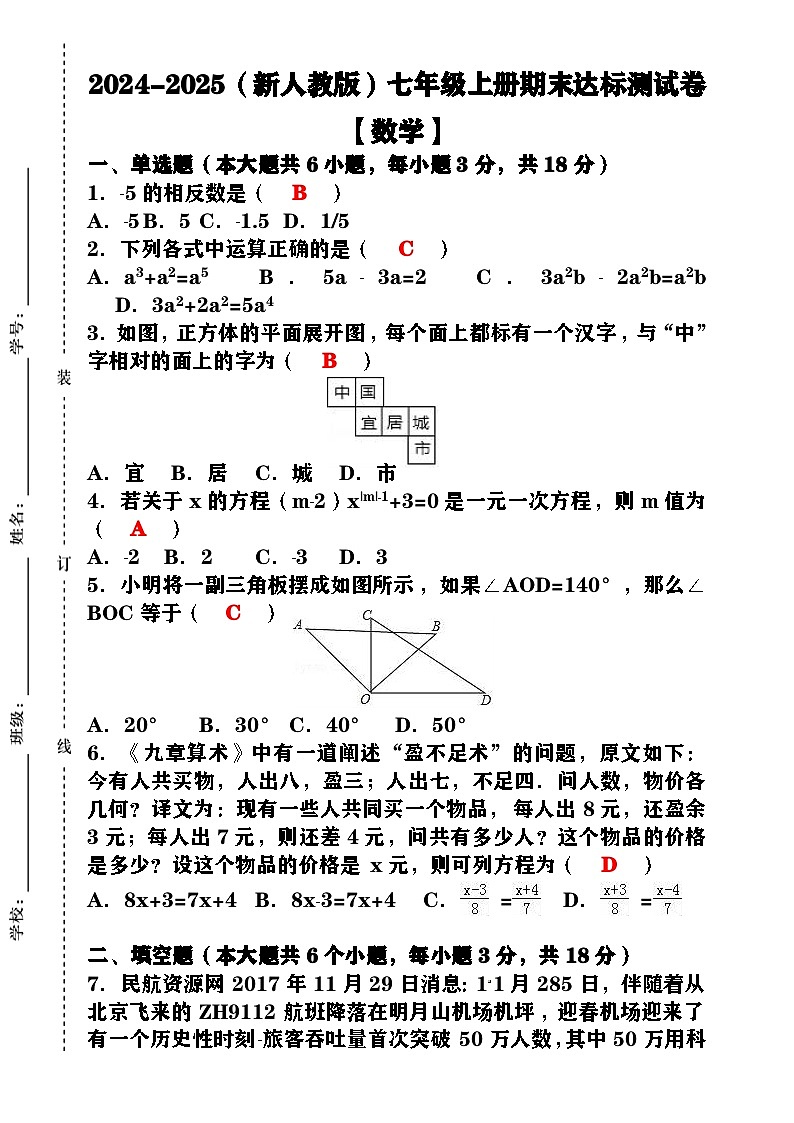 2024-2025（新人教版）七年级【数学】上册期末达标测试卷 （含答案）第1页