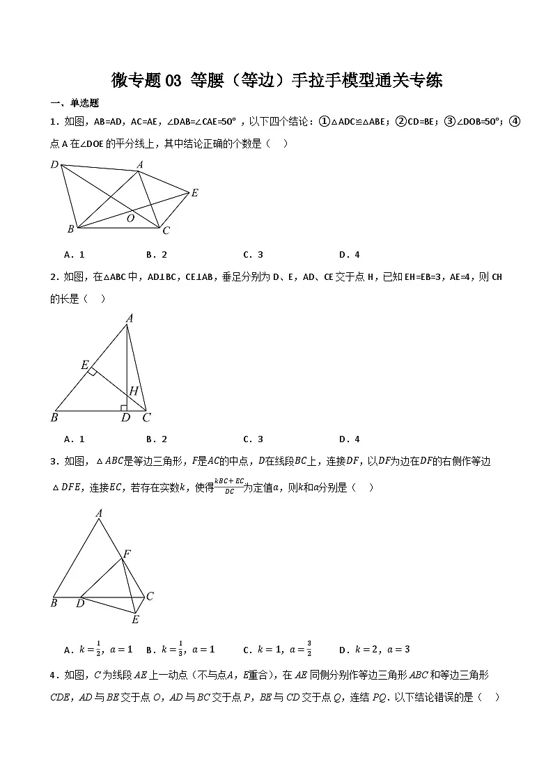 微专题03 等腰（等边）三角形的手拉手模型通关专练(原卷版）第1页