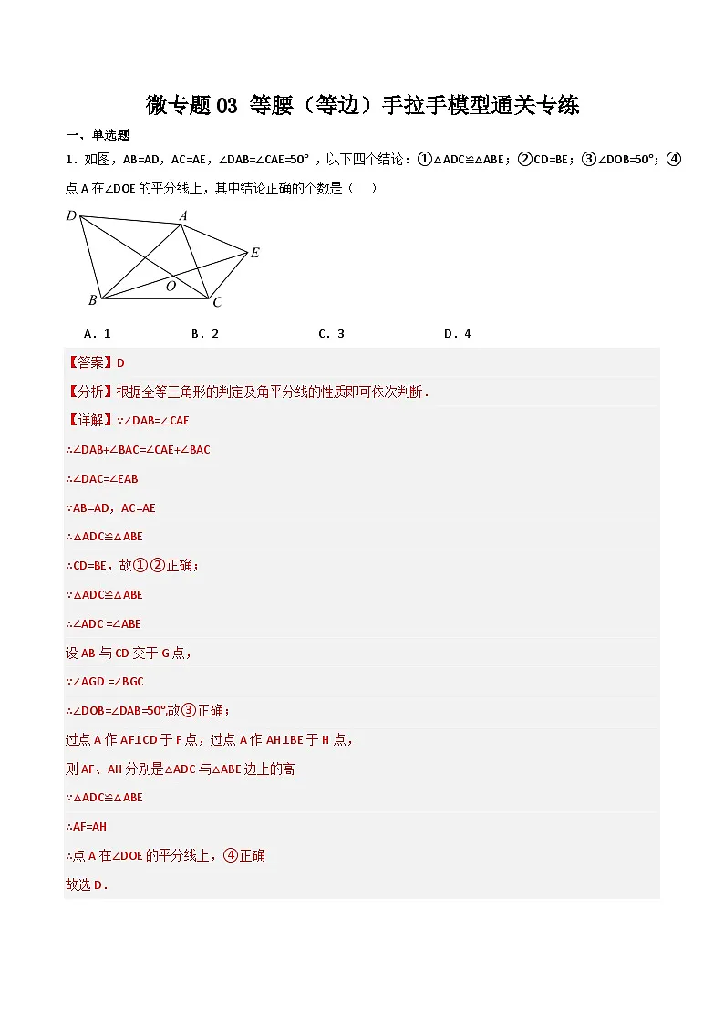 微专题03 等腰（等边）三角形的手拉手模型通关专练(解析版）第1页