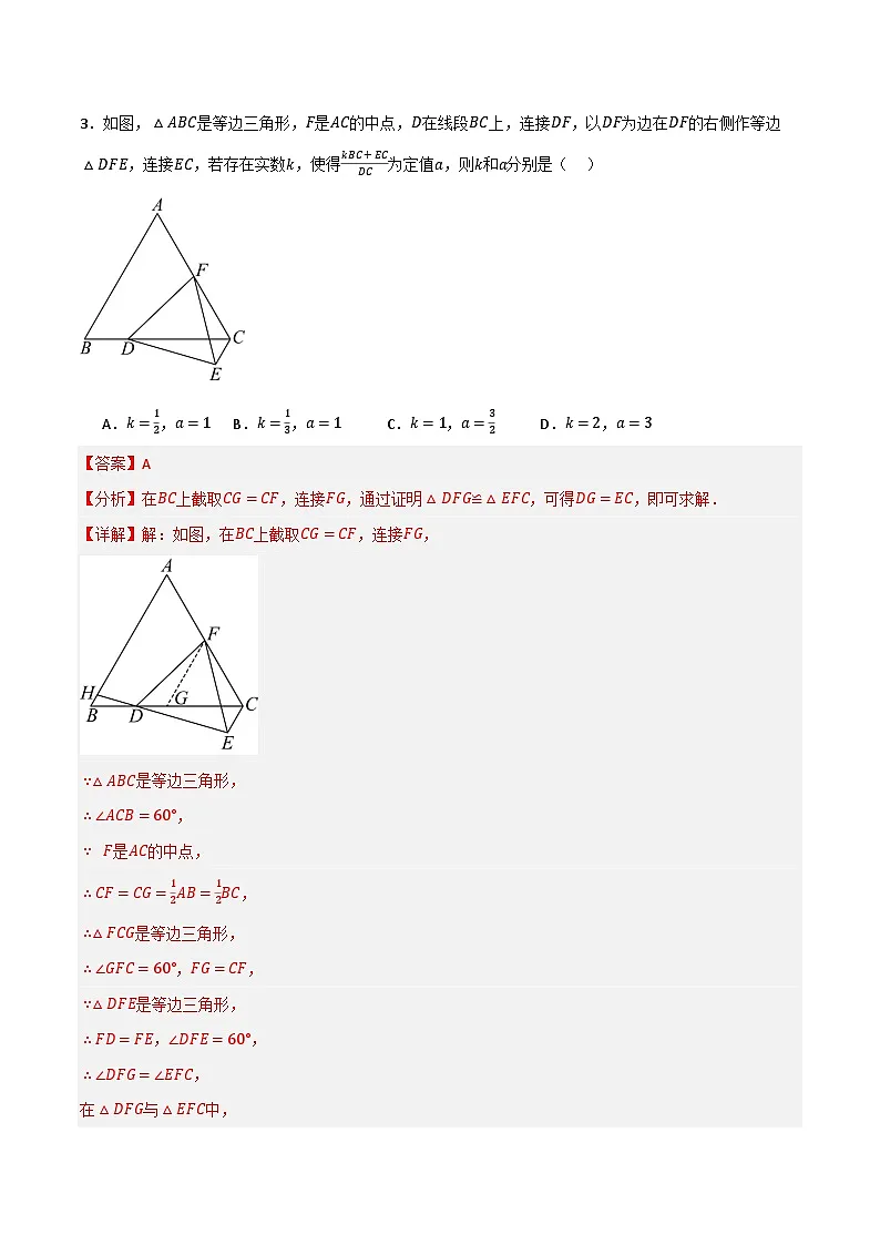 微专题03 等腰（等边）三角形的手拉手模型通关专练(解析版）第3页