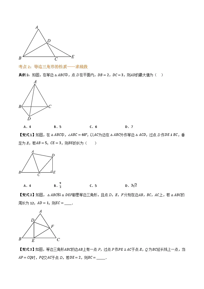专题04 等边三角形【五大考点+知识串讲】(原卷版）第3页