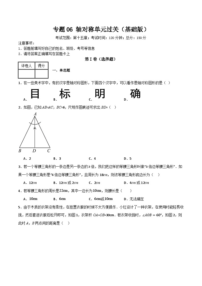 专题06 轴对称单元过关（基础版）(原卷版）第1页
