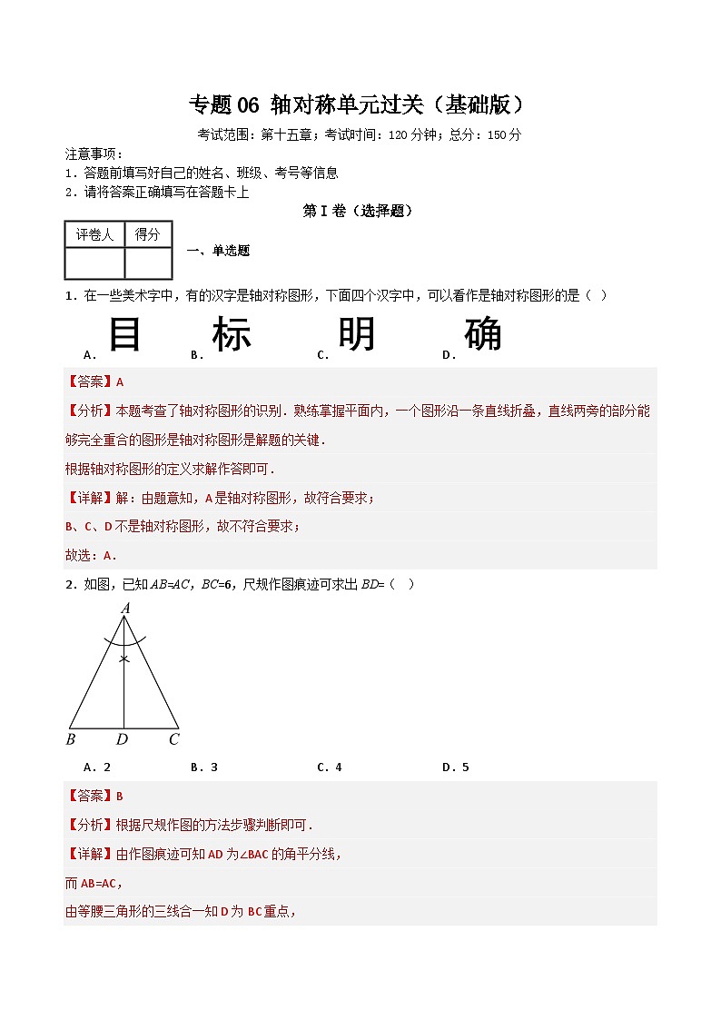 专题06 轴对称单元过关（基础版）(解析版）第1页