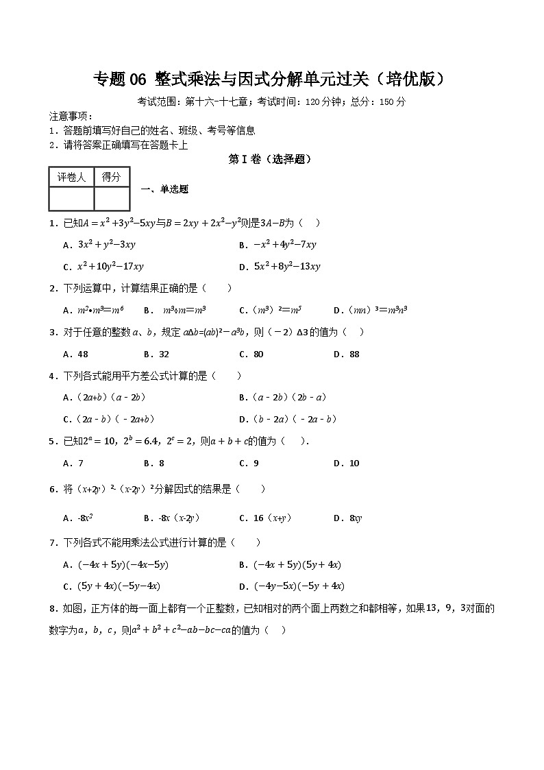 专题03 整式的乘法与因式分解单元过关（培优版） (原卷版）第1页