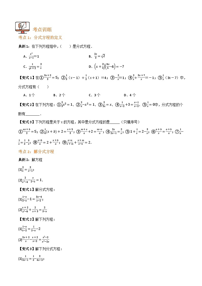十八章 分式 专题04 分式方程【六大考点+知识串讲】(原卷版+解析版)-人教版初中数学8上-试卷下载-教习网