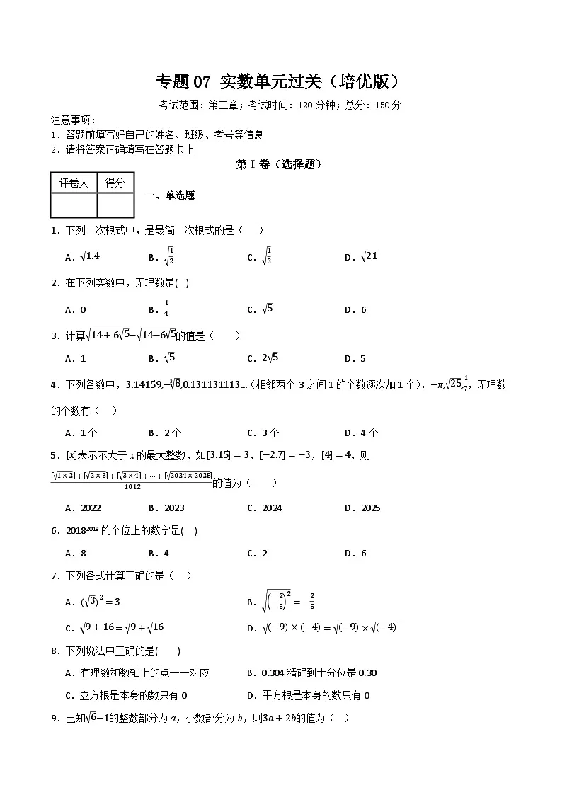 专题07 实数单元过关（培优版）(原卷版）第1页