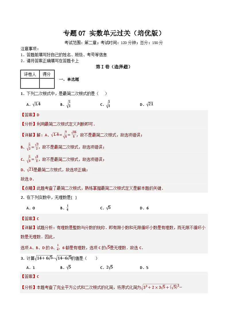 专题07 实数单元过关（培优版）(解析版）第1页