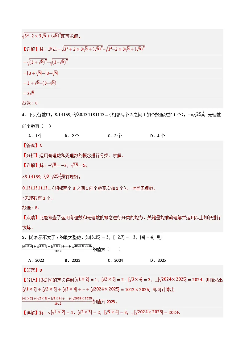 专题07 实数单元过关（培优版）(解析版）第2页