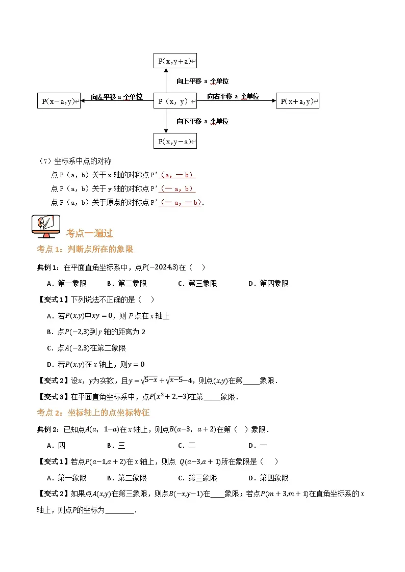 专题01 平面直角坐标系【九大考点+知识串讲】(原卷版）第3页