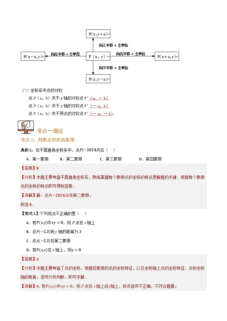 专题01 平面直角坐标系【九大考点+知识串讲】(解析版）第3页
