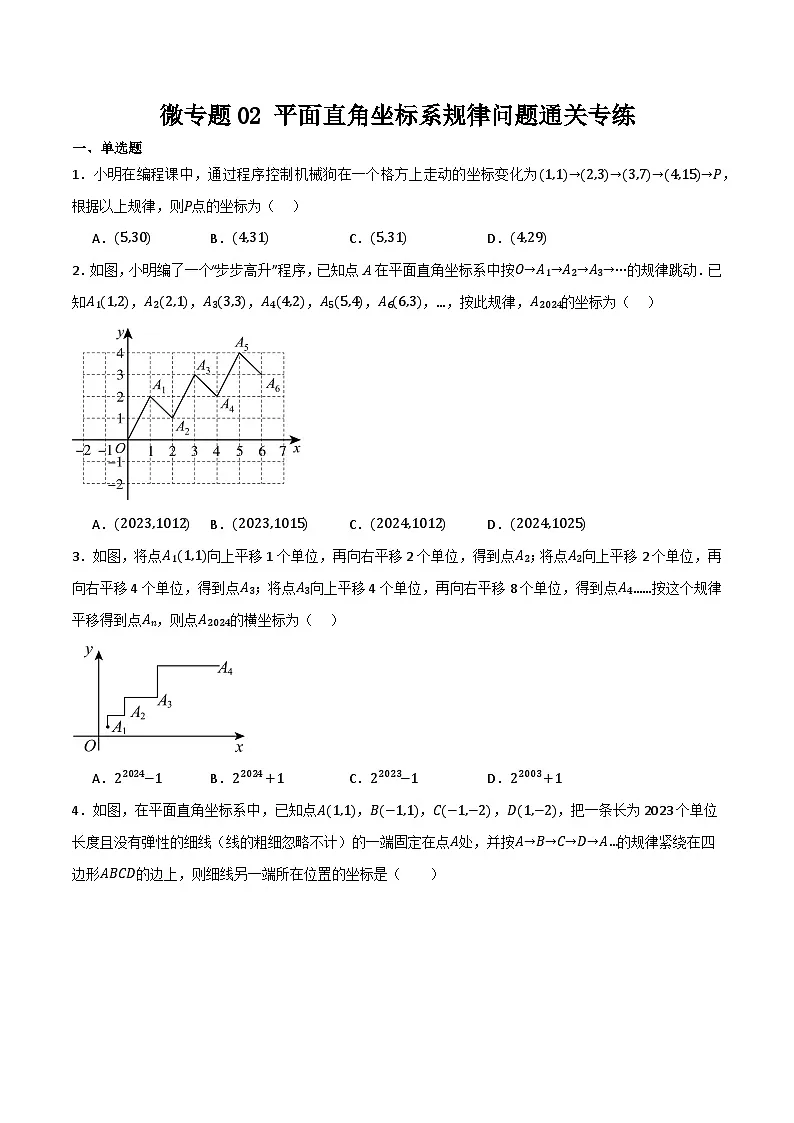 微专题02 平面直角坐标系规律问题通关专练(原卷版）第1页