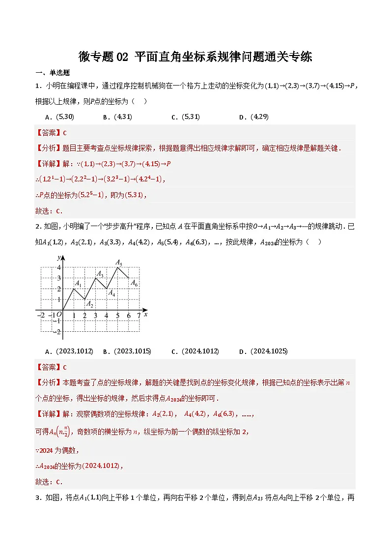 微专题02 平面直角坐标系规律问题通关专练(解析版）第1页