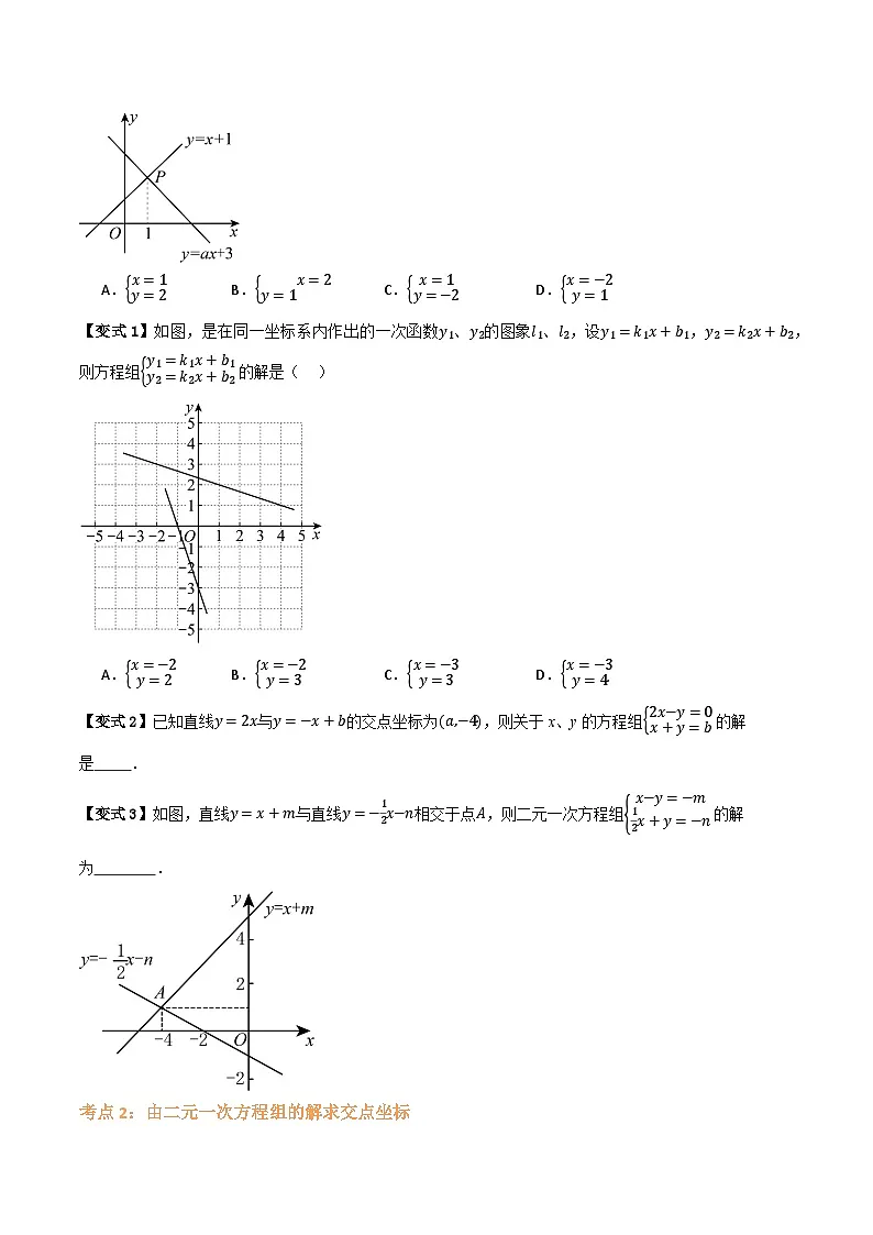 专题03 二元一次方程组与一次函数【七大考点+知识串讲】(原卷版）第2页