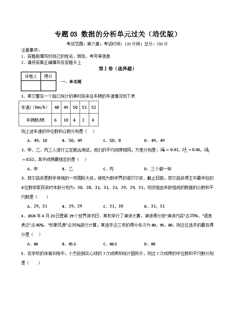 专题03 数据的分析单元过关（培优版）(原卷版）第1页