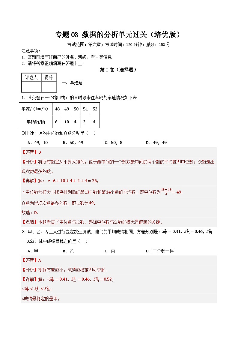 专题03 数据的分析单元过关（培优版）(解析版）第1页