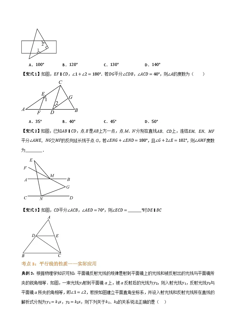 专题02 平行线的性质【八大考点+知识串讲】(原卷版）第3页