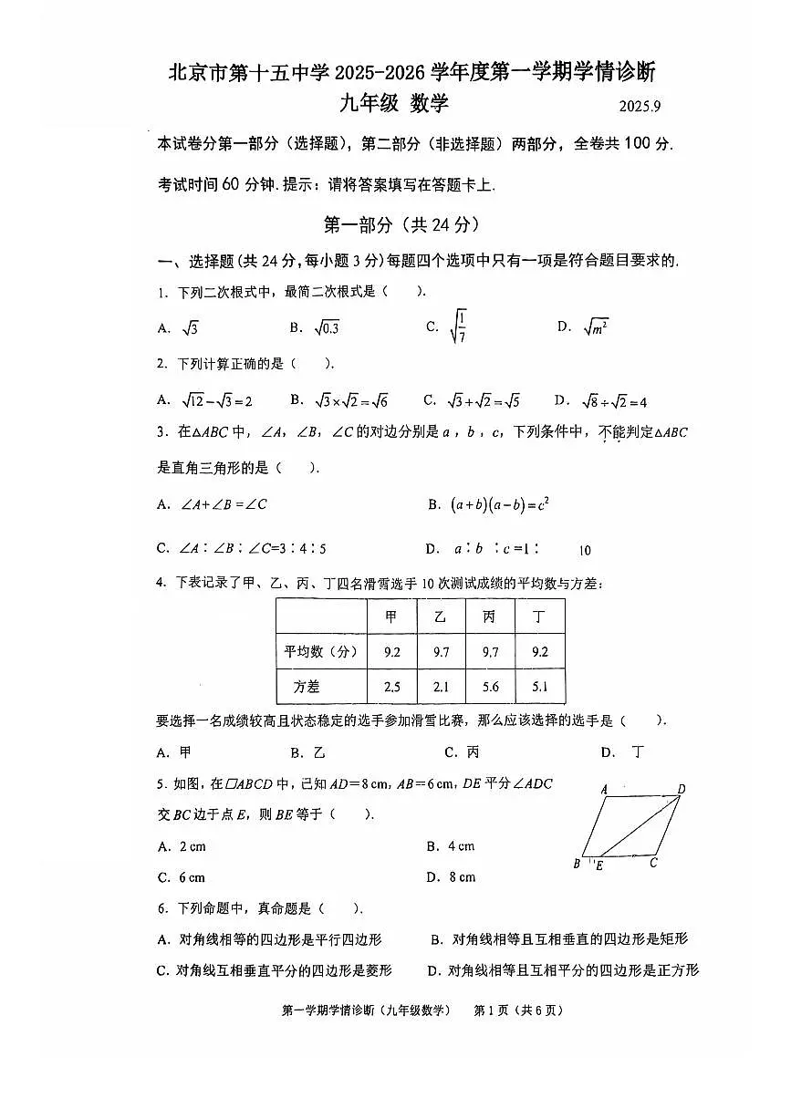 2025北京十五中初三（上）开学考数学试卷第1页