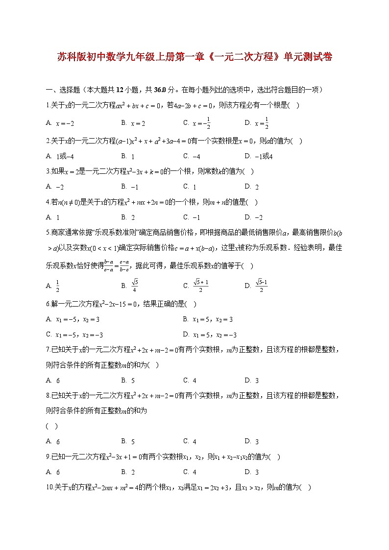 2025_2026学年[苏科版]初中数学九年级上学期第1章《一元二次方程》单元测试卷（困难）(附答案)第1页