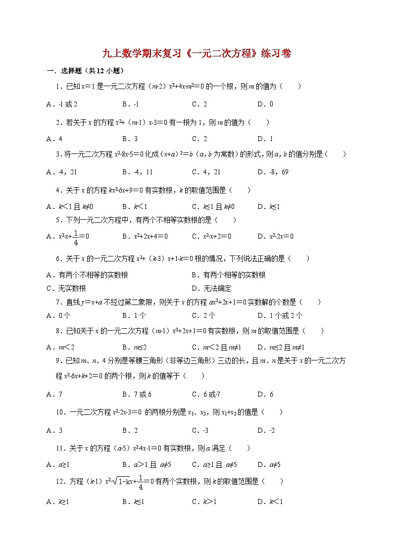 2025_2026学年[苏科版]九年级上学期数学第1章一元二次方程期末复习练习卷(附答案)第1页